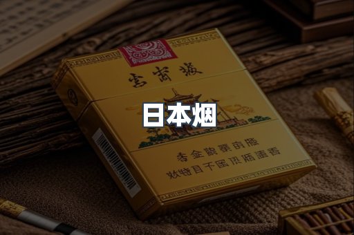 日本香烟系列